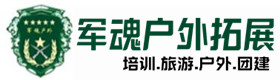 宁晋户外拓展_宁晋户外培训_宁晋团建培训_宁晋婵璐户外拓展培训